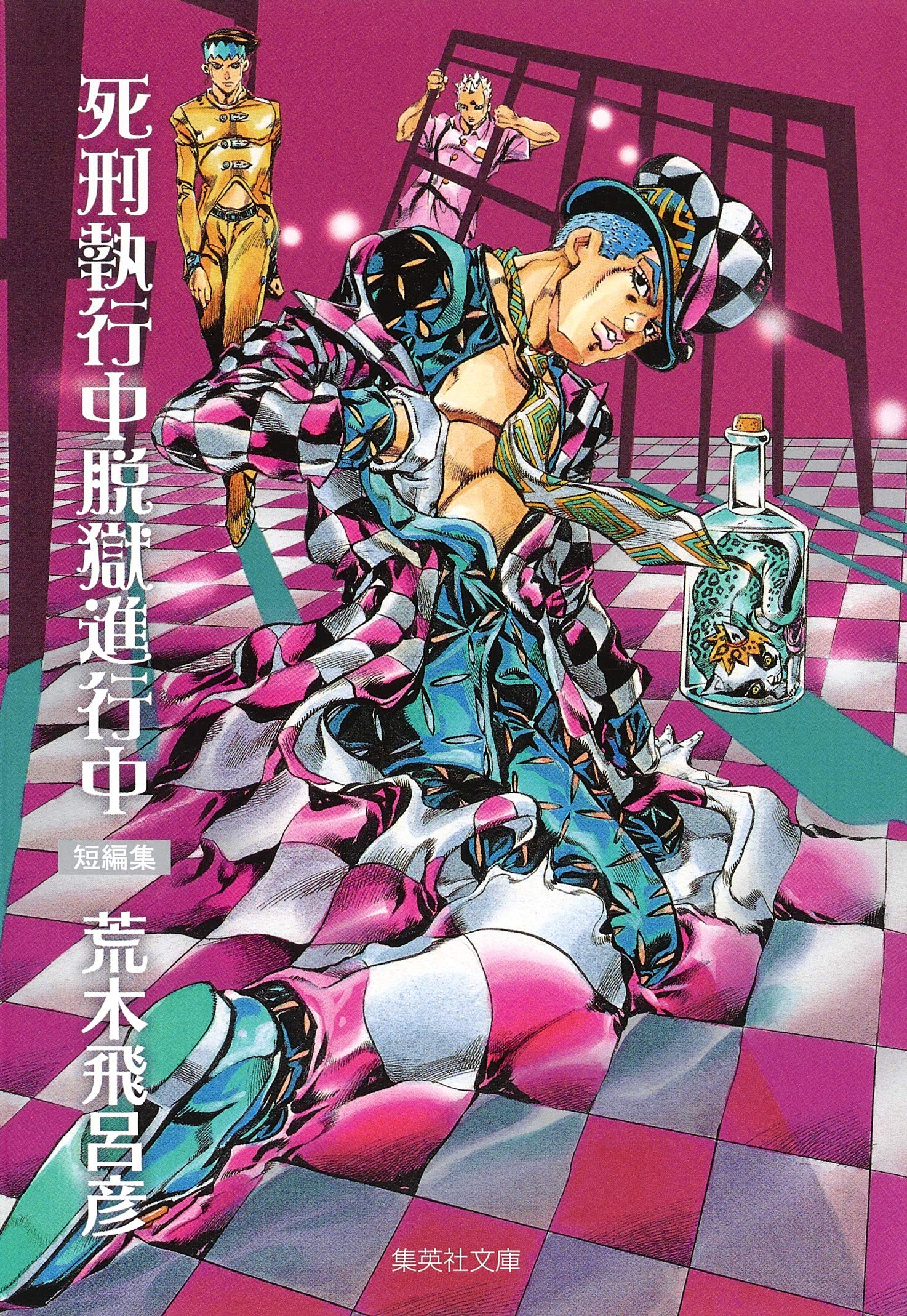 ジョジョシリーズのスピンオフも収録『死刑執行中脱獄進行中』